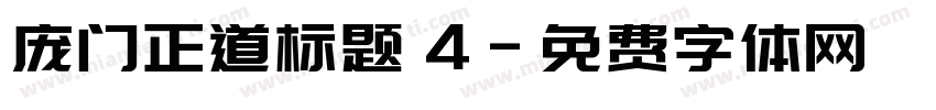 庞门正道标题 4字体转换